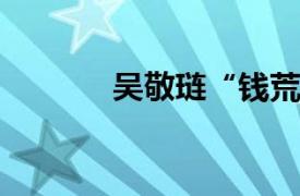 吴敬琏“钱荒”中国故事简介