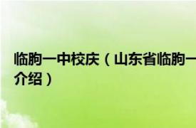 临朐一中校庆（山东省临朐一中学校志1952-1992相关内容简介介绍）