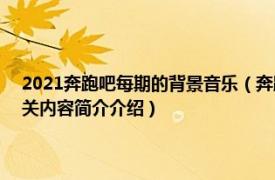 2021奔跑吧每期的背景音乐（奔跑吧少年 2021年由胡宸硕演唱的歌曲相关内容简介介绍）