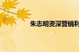 朱志明资深营销利润专家相关内容简介