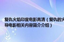 复仇火焰印度电影高清（复仇的火焰 印度2000年Dharmesh Darshan执导电影相关内容简介介绍）