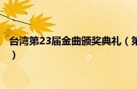 台湾第23届金曲颁奖典礼（第30届台湾金曲奖相关内容简介介绍）