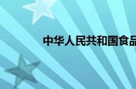 中华人民共和国食品安全法实施条例(草案)