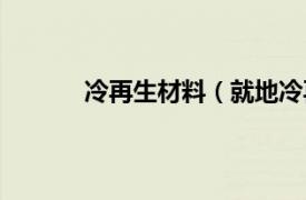 冷再生材料（就地冷再生相关内容简介介绍）