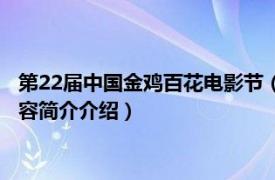 第22届中国金鸡百花电影节（第25届中国金鸡百花电影节相关内容简介介绍）