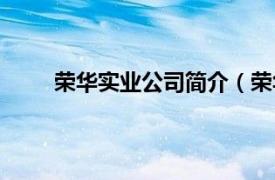 荣华实业公司简介（荣华实业相关内容简介介绍）