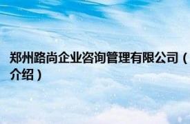 郑州路尚企业咨询管理有限公司（郑州路尚电子科技有限公司相关内容简介介绍）