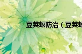 豆荚螟防治（豆荚螟蛾相关内容简介介绍）