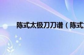 陈式太极刀刀谱（陈式太极刀相关内容简介介绍）