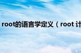 root的语言学定义（root 计算机术语言相关内容简介介绍）