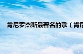 肯尼罗杰斯最著名的歌（肯尼罗杰斯音乐相关内容简介介绍）