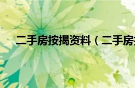 二手房按揭资料（二手房按揭贷款相关内容简介介绍）