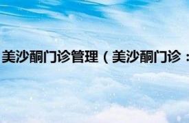 美沙酮门诊管理（美沙酮门诊：戒毒工作实录相关内容简介介绍）