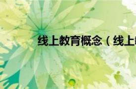 线上教育概念（线上教育相关内容简介介绍）