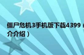 僵尸危机3手机版下载4399（僵尸危机3 射击小游戏相关内容简介介绍）