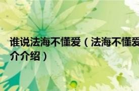 谁说法海不懂爱（法海不懂爱 法海不懂爱：手机网游相关内容简介介绍）