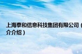 上海泰和信息科技集团有限公司（泰为信息科技 上海有限公司相关内容简介介绍）