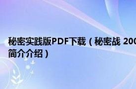 秘密实践版PDF下载（秘密战 2009年江西教育出版社出版的图书相关内容简介介绍）