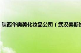 陕西华奥美化妆品公司（武汉美斯妮奥化妆品有限公司相关内容简介介绍）