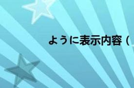 ように表示内容（￥相关内容简介介绍）