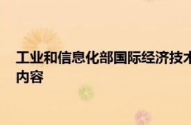 工业和信息化部国际经济技术合作中心主任郑弘简要介绍了相关内容