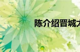 陈介绍晋城太守的相关内容