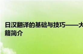 日汉翻译的基础与技巧——大连理工大学出版社2003年出版的书籍简介