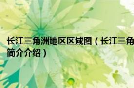 长江三角洲地区区域图（长江三角洲地区分省地图系列安徽省地图相关内容简介介绍）