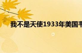 我不是天使1933年美国韦斯利拉各斯导演的电影简介