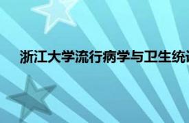 浙江大学流行病学与卫生统计学系主任、教授相关内容简介