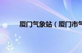 厦门气象站（厦门市气象局相关内容简介介绍）