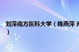 刘萍南方医科大学（陈燕萍 南方医科大学教授相关内容简介介绍）