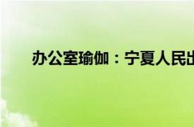 办公室瑜伽：宁夏人民出版社2006年出版书籍简介