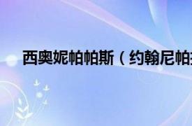 西奥妮帕帕斯（约翰尼帕拉西奥斯相关内容简介介绍）