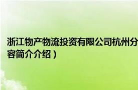 浙江物产物流投资有限公司杭州分公司（浙江物产物流投资有限公司相关内容简介介绍）