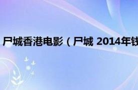 尸城香港电影（尸城 2014年钱人豪导演电影相关内容简介介绍）