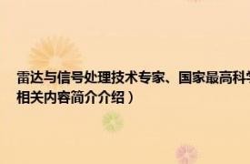 雷达与信号处理技术专家、国家最高科学技术奖获得者（雷达信号处理国家重点实验室相关内容简介介绍）