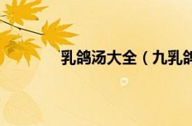 乳鸽汤大全（九乳鸽汤相关内容简介介绍）