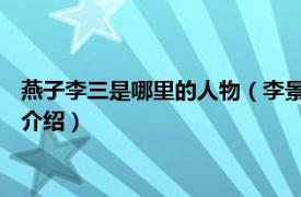 燕子李三是哪里的人物（李景华 燕子李三传说人物相关内容简介介绍）