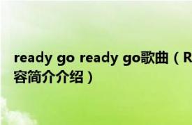 ready go ready go歌曲（Ready Go 4minute发行单曲相关内容简介介绍）