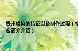 贵州蜡染的特征以及制作过程（蜡染技艺 贵州省安顺市的传统技艺相关内容简介介绍）