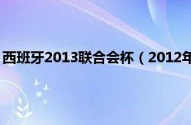 西班牙2013联合会杯（2012年西班牙超级杯相关内容简介介绍）