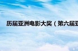 历届亚洲电影大奖（第六届亚洲电影大奖相关内容简介介绍）