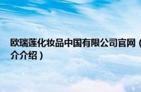 欧瑞莲化妆品中国有限公司官网（欧瑞莲化妆品 中国有限公司相关内容简介介绍）