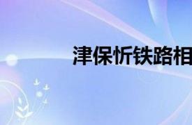 津保忻铁路相关内容简介介绍