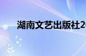 湖南文艺出版社2017年出版图书简介