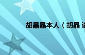 胡晶晶本人（胡晶 讲师相关内容简介介绍）