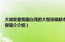 大润发是我国台湾的大型连锁超市（大润发 台湾大型连锁量贩超市相关内容简介介绍）