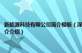 新能源科技有限公司简介模板（深圳市明天新能源科技有限公司相关内容简介介绍）