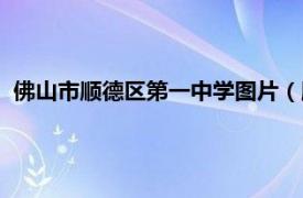 佛山市顺德区第一中学图片（顺德第一中学相关内容简介介绍）